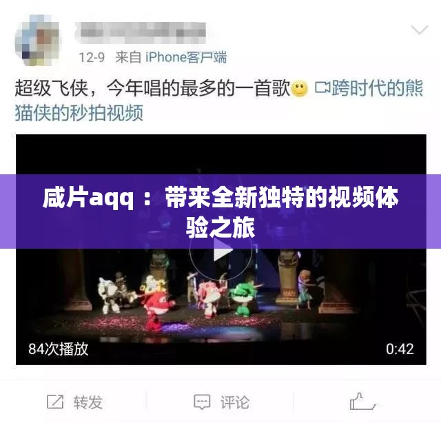 咸片aqq ：带来全新独特的视频体验之旅