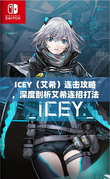 ICEY（艾希）连击攻略，深度剖析艾希连招打法与技能组合策略