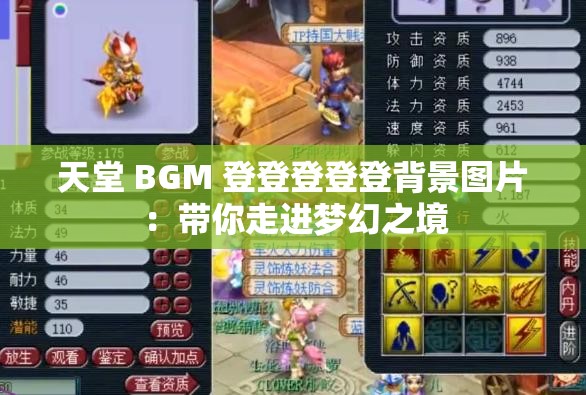 天堂 BGM 登登登登登背景图片：带你走进梦幻之境