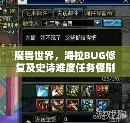 魔兽世界，海拉BUG修复及史诗难度任务怪刷新频率全攻略