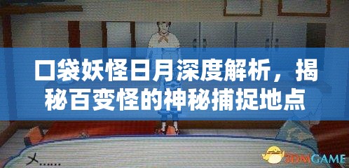 口袋妖怪日月深度解析，揭秘百变怪的神秘捕捉地点与高效连出玩法技巧