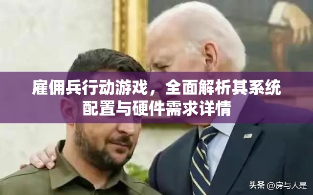 雇佣兵行动游戏，全面解析其系统配置与硬件需求详情