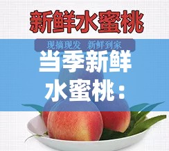 当季新鲜水蜜桃：甜美多汁，与水蜜桃 V2 重磅登场