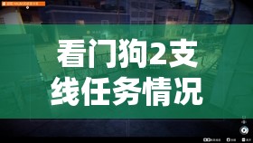 看门狗2支线任务情况紧急全方位攻略，潜入技巧、解救策略与逃亡路线详解