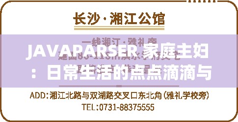 JAVAPARSER 家庭主妇：日常生活的点点滴滴与感悟