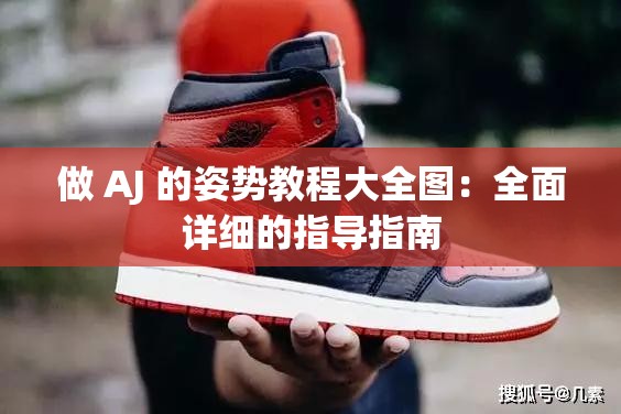 做 AJ 的姿势教程大全图：全面详细的指导指南