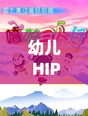 幼儿 HIPHOP 仙踪林：充满趣味与活力的幼儿舞蹈启蒙天地