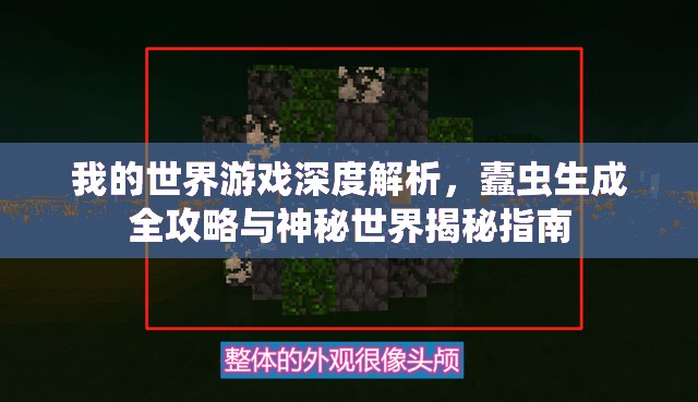 我的世界游戏深度解析，蠹虫生成全攻略与神秘世界揭秘指南