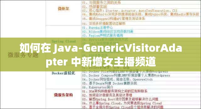 如何在 Java-GenericVisitorAdapter 中新增女主播频道