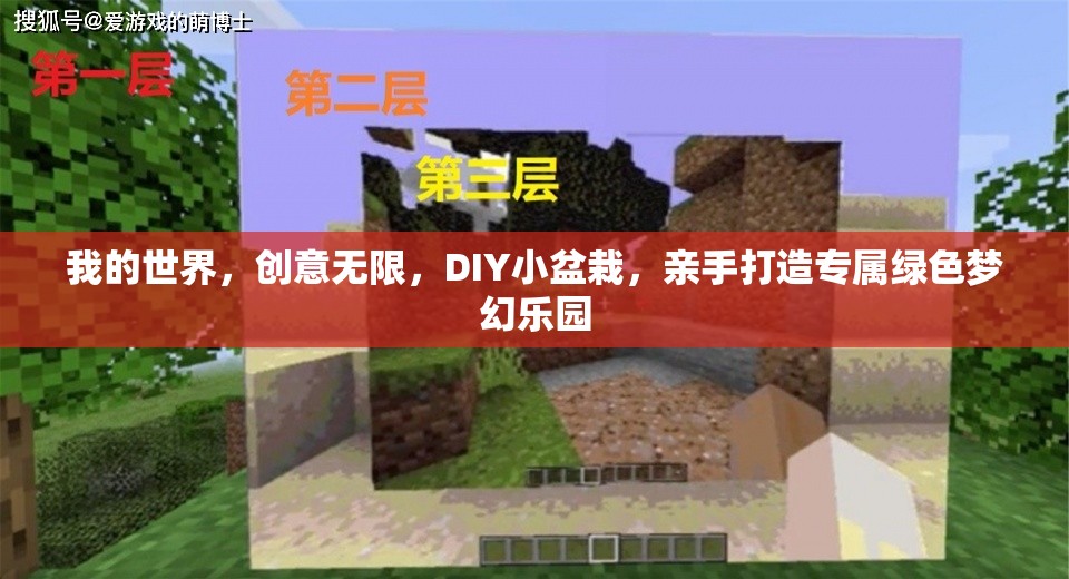 我的世界，创意无限，DIY小盆栽，亲手打造专属绿色梦幻乐园