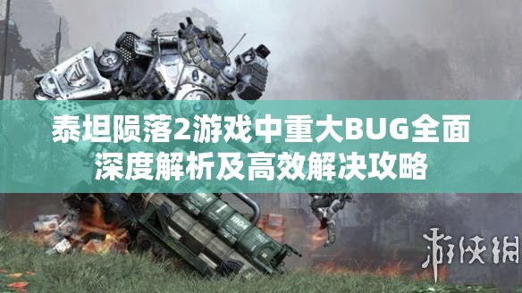 泰坦陨落2游戏中重大BUG全面深度解析及高效解决攻略