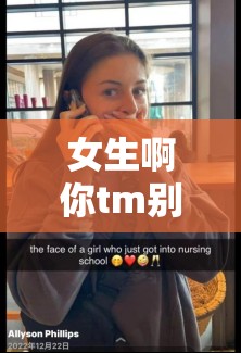 女生啊你tm别舔了麻豆：让人震惊的话语背后究竟隐藏着什么