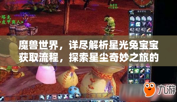 魔兽世界，详尽解析星光兔宝宝获取流程，探索星尘奇妙之旅的全攻略