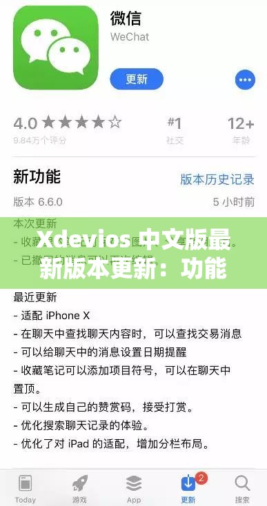 Xdevios 中文版最新版本更新：功能优化与体验提升详细内容