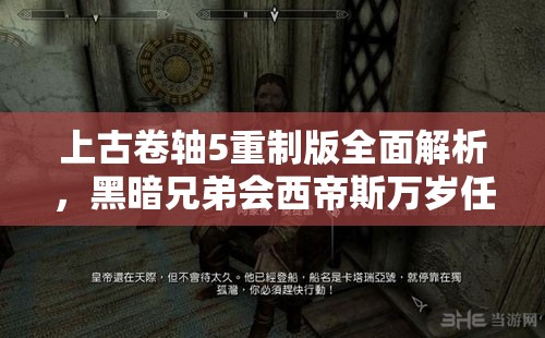 上古卷轴5重制版全面解析，黑暗兄弟会西帝斯万岁任务全攻略指南