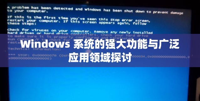 Windows 系统的强大功能与广泛应用领域探讨