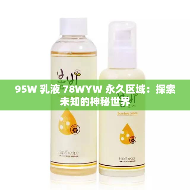 95W 乳液 78WYW 永久区域：探索未知的神秘世界