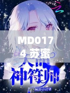 MD0174 苏蜜清歌沈娜娜的精彩故事