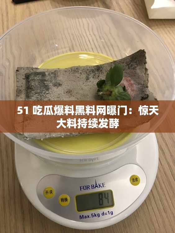 51 吃瓜爆料黑料网曝门：惊天大料持续发酵