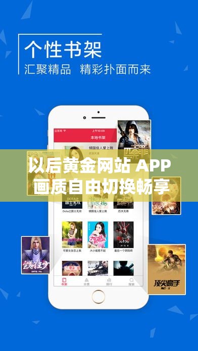 以后黄金网站 APP 画质自由切换畅享极致视觉体验