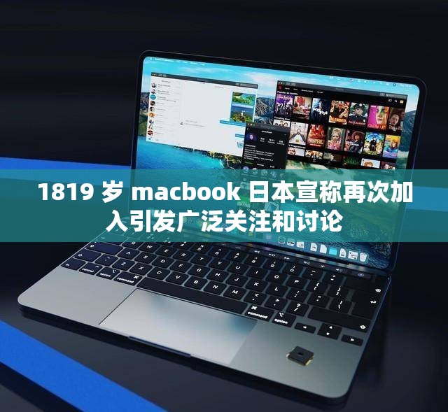 1819 岁 macbook 日本宣称再次加入引发广泛关注和讨论