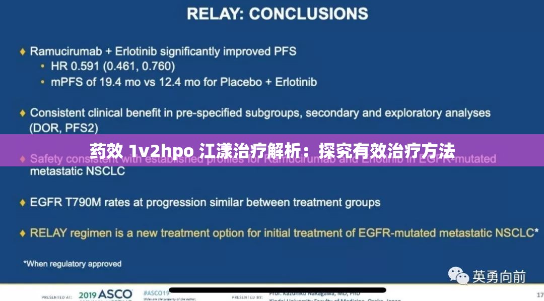 药效 1v2hpo 江漾治疗解析：探究有效治疗方法