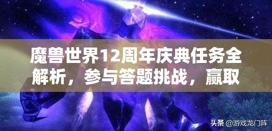 魔兽世界12周年庆典任务全解析，参与答题挑战，赢取珍贵时空扭曲徽章