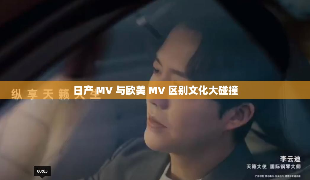 日产 MV 与欧美 MV 区别文化大碰撞