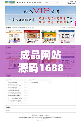 成品网站源码1688的优势：开启高效建站之旅