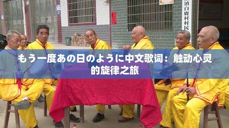 もう一度あの日のように中文歌词：触动心灵的旋律之旅