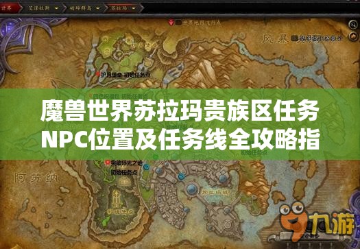 魔兽世界苏拉玛贵族区任务NPC位置及任务线全攻略指南