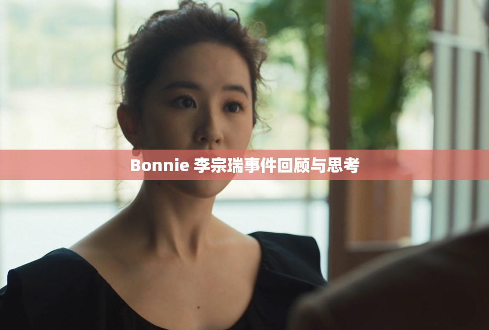 Bonnie 李宗瑞事件回顾与思考