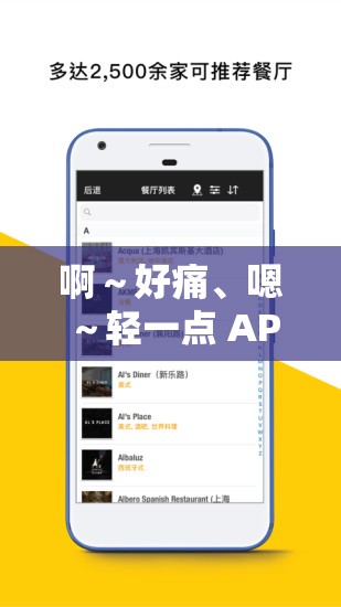 啊～好痛、嗯～轻一点 APP：探索别样体验的新视角