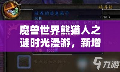 魔兽世界熊猫人之谜时光漫游，新增奖励全攻略，玩具、坐骑、宠物一网打尽