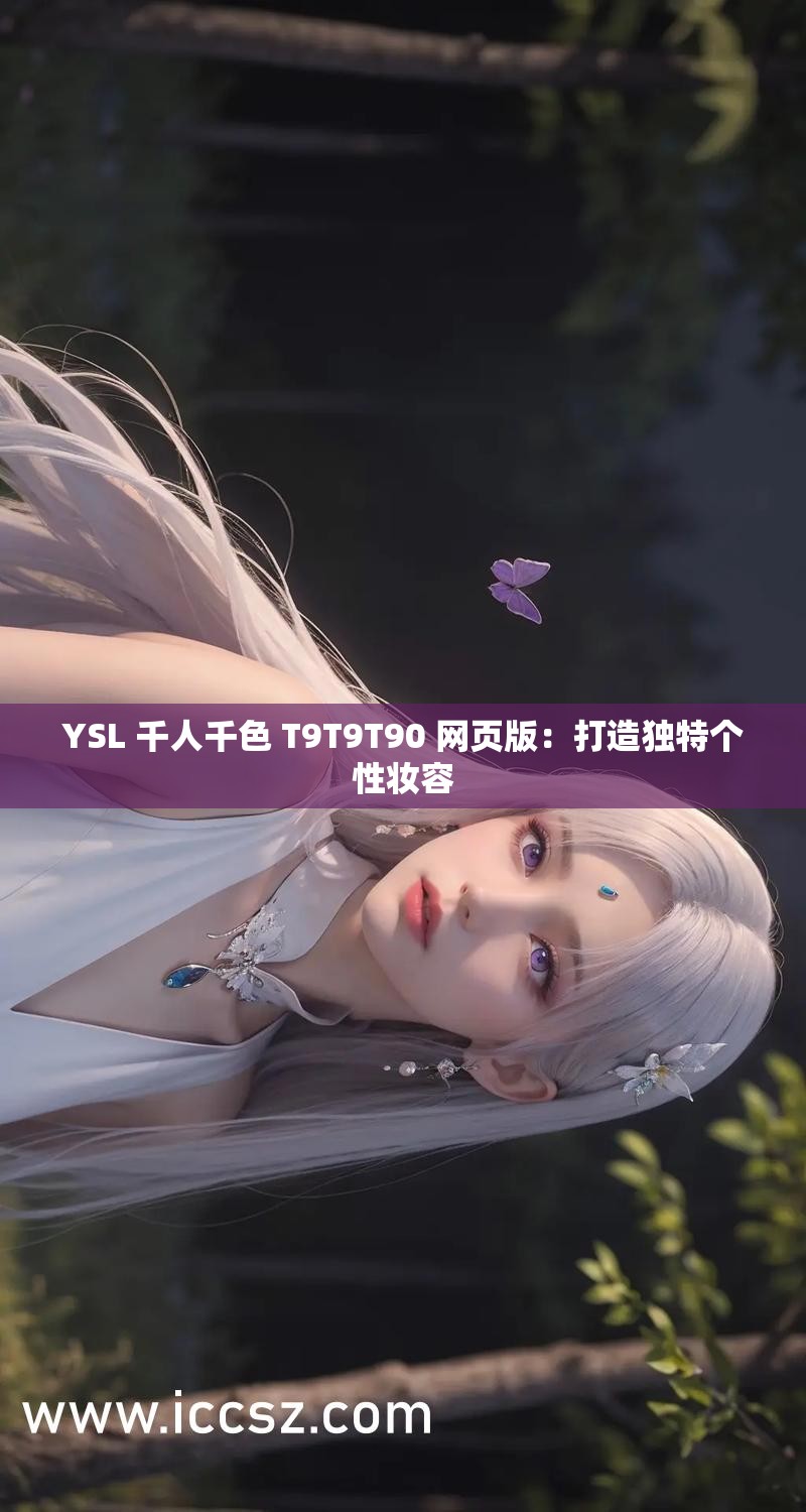 YSL 千人千色 T9T9T90 网页版：打造独特个性妆容