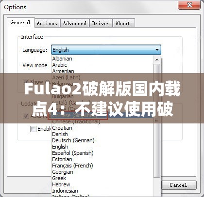 Fulao2破解版国内载点4：不建议使用破解版软件以免侵权和带来风险