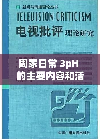 周家日常 3pH 的主要内容和活动有哪些之详细解析与探讨