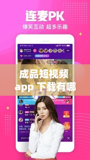 成品短视频 app 下载有哪些网站？成品短视频 APP 下载推荐：优质应用下载网站盘点