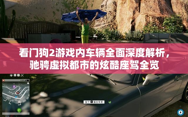 看门狗2游戏内车辆全面深度解析，驰骋虚拟都市的炫酷座驾全览