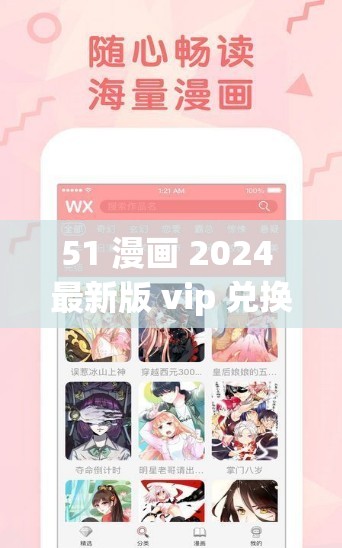 51 漫画 2024 最新版 vip 兑换码：畅享精彩漫画