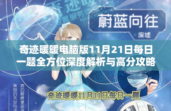 奇迹暖暖电脑版11月21日每日一题全方位深度解析与高分攻略