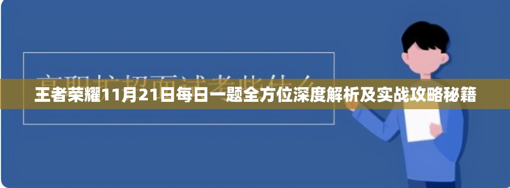 王者荣耀11月21日每日一题全方位深度解析及实战攻略秘籍