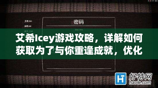 艾希Icey游戏攻略，详解如何获取为了与你重逢成就，优化资源管理、掌握技巧并最大化游戏价值