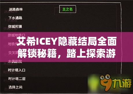 艾希ICEY隐藏结局全面解锁秘籍，踏上探索游戏深层真相的冒险旅程