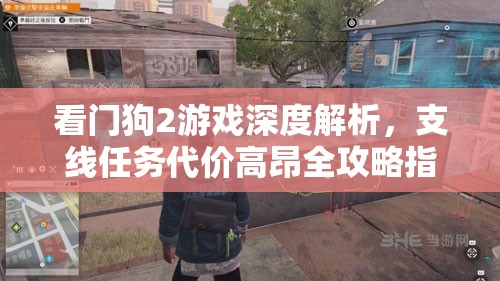 看门狗2游戏深度解析，支线任务代价高昂全攻略指南