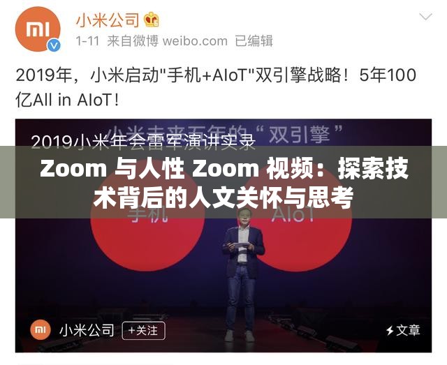 Zoom 与人性 Zoom 视频：探索技术背后的人文关怀与思考