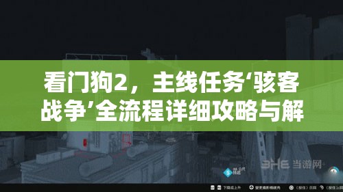 看门狗2，主线任务‘骇客战争’全流程详细攻略与解析