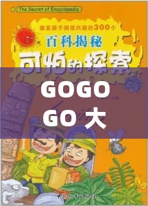 GOGOGO 大胆人文艺术创作的背后秘密：探索创作的起源与动力