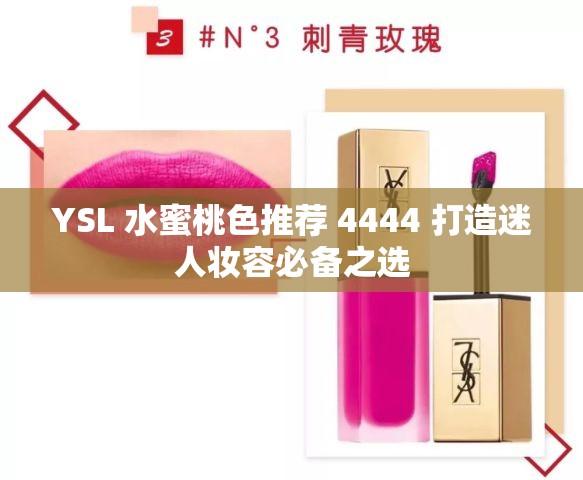 YSL 水蜜桃色推荐 4444 打造迷人妆容必备之选