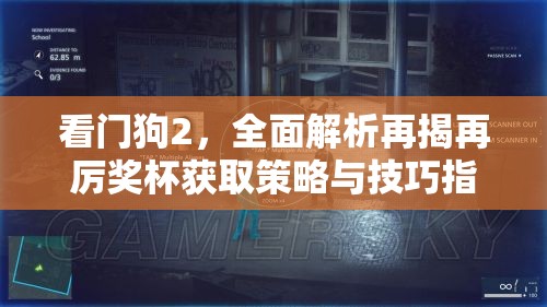 看门狗2，全面解析再揭再厉奖杯获取策略与技巧指南